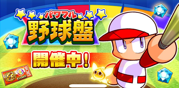 【パワプロアプリ速報】「パワフル野球盤」開催中!キタ━(゚∀゚)━!!【公式情報】