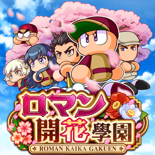 【パワプロアプリ】490万くらいでJ30もいかんのやが……どういうこっちゃ【ロマン開花學園】