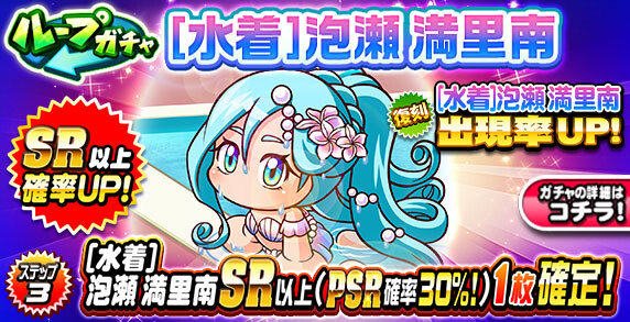 【パワプロアプリ速報】ループガチャ [水着]泡瀬満里南ｷﾀ━(ﾟ∀ﾟ)━!!【公式情報】