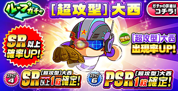 【パワプロアプリ速報】ループガチャ [超攻型]大西ｷﾀ━(ﾟ∀ﾟ)━!!【公式情報】