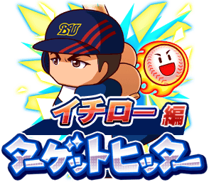 イチローターゲットヒッターtitle