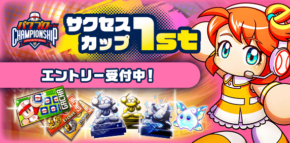 【パワプロアプリ速報】「サクセスカップ 1st」エントリー受付中!キタ━(゚∀゚)━!!【公式情報】
