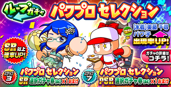 【パワプロアプリ速報】ループガチャ パワプロセレクションキタ━(゚∀゚)━!!【公式情報】