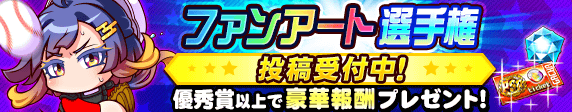 【パワプロアプリ速報】12周年記念!ファンアート選手権 投稿受付中!キタ━(゚∀゚)━!!【公式情報】