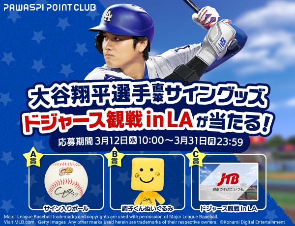 大谷翔平選手 直筆サイングッズやドジャース観戦 in LAが当たる！キャンペーン