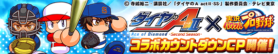 【パワプロアプリ速報】TVアニメ『ダイヤのA actⅡ -Second Season-』コラボカウントダウンキャンペーン開催中!キタ━(゚∀゚)━!!【公式情報】