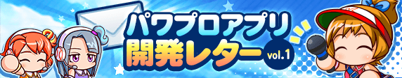 【パワプロアプリ速報】パワプロアプリ 開発レター～vol.1～ｷﾀ━(ﾟ∀ﾟ)━!!【公式情報】