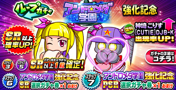 【パワプロアプリ速報】ループガチャ アンドロメダ学園強化記念キタ━(゚∀゚)━!!【公式情報】