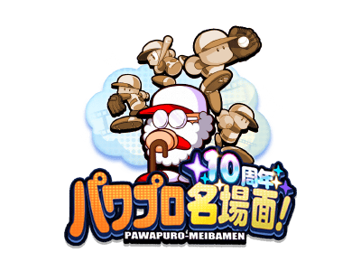 名場面10th