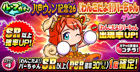 【パワプロアプリ速報】ループガチャ ハロウィン記念’26 [わんこだよ！]パーちゃんデビューｷﾀ━(ﾟ∀ﾟ)━!!【公式情報】