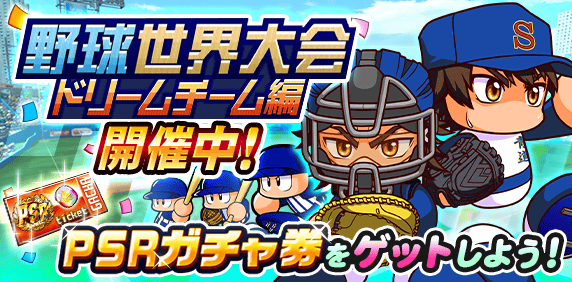 【パワプロアプリ速報】「野球世界大会」ドリームチーム編 開催中!キタ━(゚∀゚)━!!【公式情報】