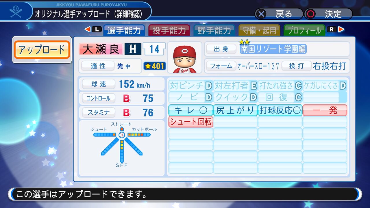 大瀬良大地 パワプロ18再現パワナンバー パワプロについて語るブログ
