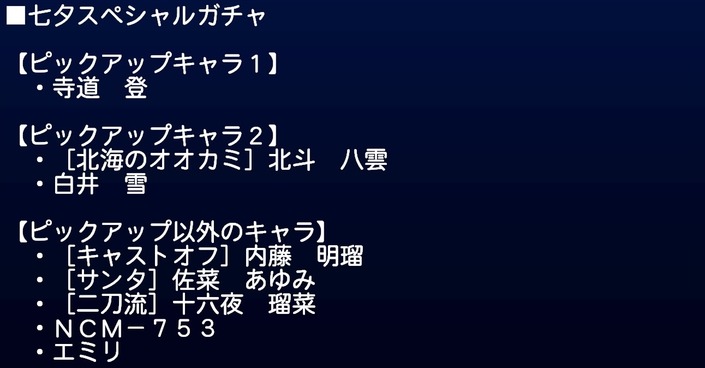 サクセススペシャル 七夕スペシャルガチャ 寺道登デビュー サクスペ ガチャ イベントまとめブログ