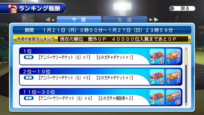 サクセススペシャル_20190121_配信1000日ランキング報酬1