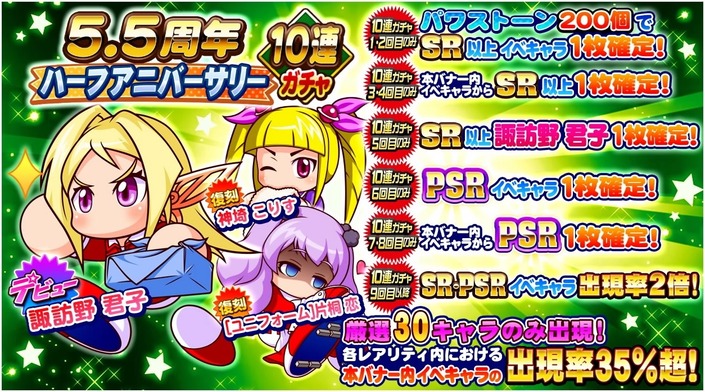 サクセススペシャル 5 5周年ハーフアニバーサリー10連ガチャ 5連ガチャ 諏訪野君子デビュー サクスペ ガチャ イベントまとめブログ