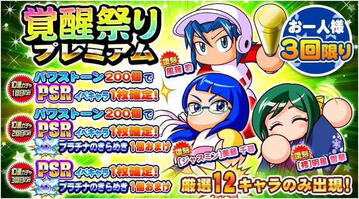 サクセススペシャル 覚醒祭りプレミアムガチャ 厳選12キャラのみ出現 サクスペ ガチャ イベントまとめブログ