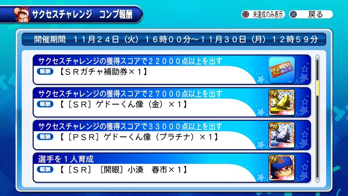 サクセススペシャル 新 青道高校サクセスチャレンジのランキング報酬とコンプ報酬 サクスペ ガチャ イベントまとめブログ