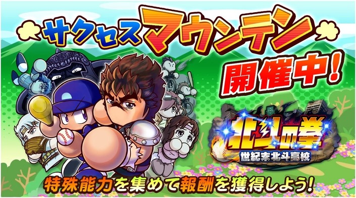 サクセススペシャル イベント 世紀末北斗高校サクセスマウンテン 開催中 サクスペ ガチャ イベントまとめブログ