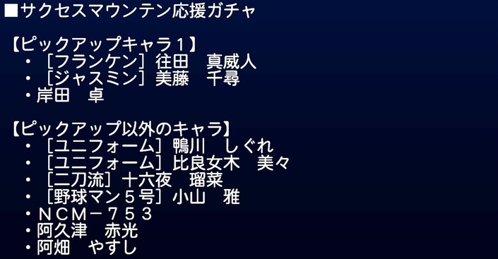 サクセススペシャル サクセスマウンテン応援ガチャ 厳選キャラのみ出現 サクスペ ガチャ イベントまとめブログ