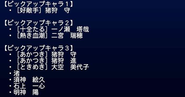 サクセススペシャル 好敵手 猪狩守デビューガチャ 厳選30キャラのみ出現 サクスペ ガチャ イベントまとめブログ