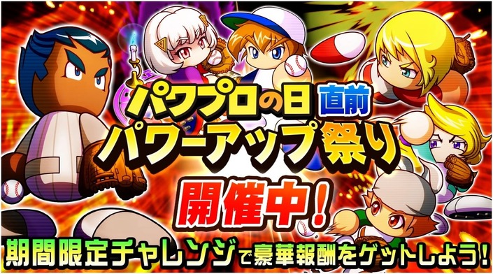 サクセススペシャル パワプロの日直前パワーアップ祭り 開催中 サクスペ ガチャ イベントまとめブログ サクセススペシャル パワプロの日直前パワーアップ祭り 開催中 サクスペ ガチャ イベントまとめブログ