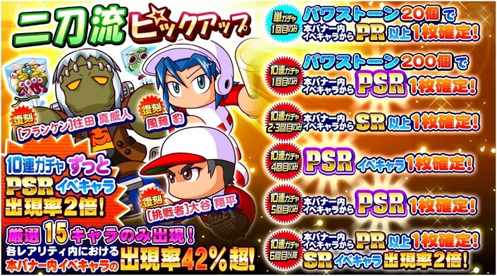 サクセススペシャル 二刀流ピックアップガチャ 厳選15キャラのみ出現 サクスペ ガチャ イベントまとめブログ