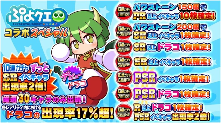 サクセススペシャル ぷよクエコラボスペシャルガチャ ドラコデビュー サクスペ ガチャ イベントまとめブログ サクセススペシャル ぷよクエコラボスペシャルガチャ ドラコデビュー サクスペ ガチャ イベントまとめブログ