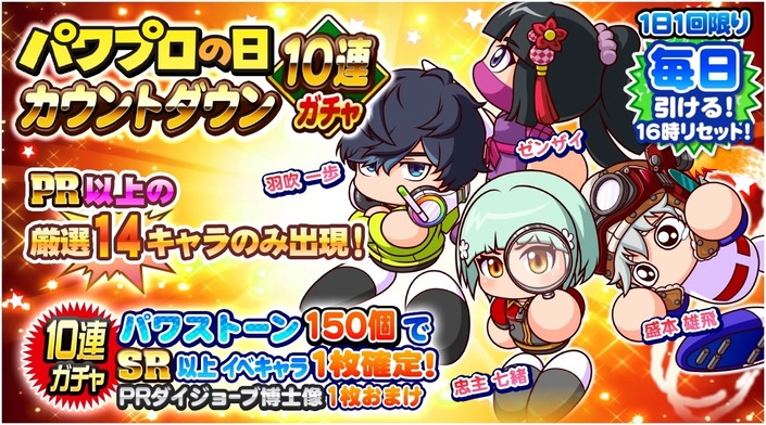 サクセススペシャル パワプロの日カウントダウン10連ガチャ サクスペ ガチャ イベントまとめブログ サクセススペシャル パワプロの日カウントダウン10連ガチャ サクスペ ガチャ イベントまとめブログ