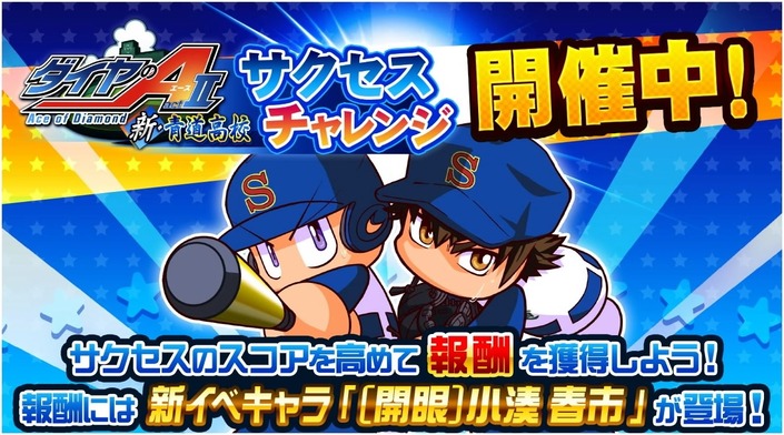 サクセススペシャル イベント 新 青道高校サクセスチャレンジ 開催中 サクスペ ガチャ イベントまとめブログ