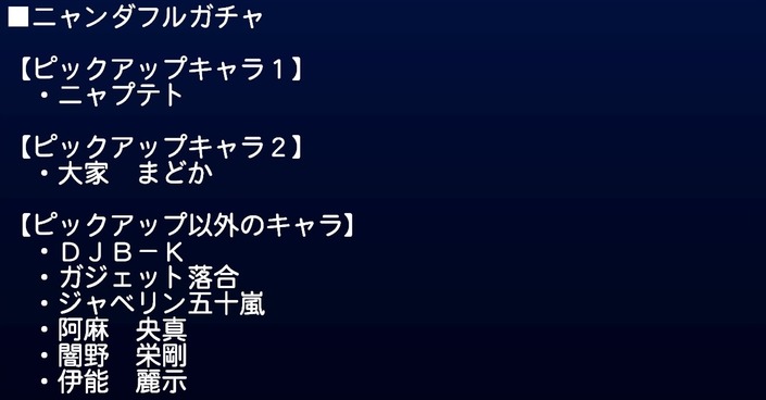 サクセススペシャル ニャンダフルガチャ ニャプテトデビュー サクスペ ガチャ イベントまとめブログ