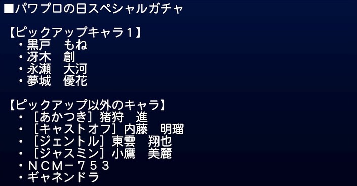 サクセススペシャル パワプロの日スペシャルガチャ 黒戸もねデビュー サクスペ ガチャ イベントまとめブログ