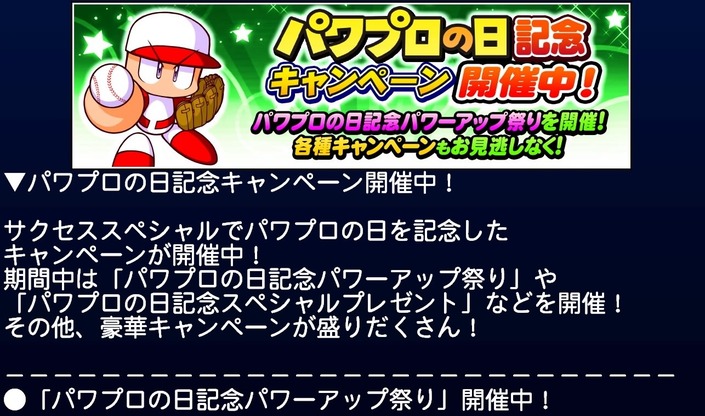 サクセススペシャル パワプロの日記念キャンペーン開催中 サクスペ ガチャ イベントまとめブログ