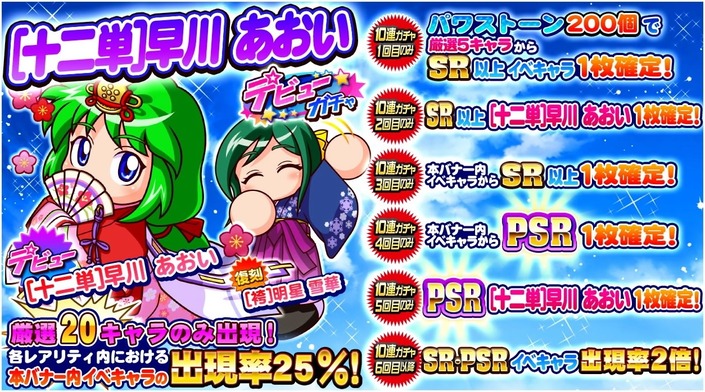 サクセススペシャル 十二単 早川あおいデビューガチャ 厳選キャラのみ出現 サクスペ ガチャ イベントまとめブログ