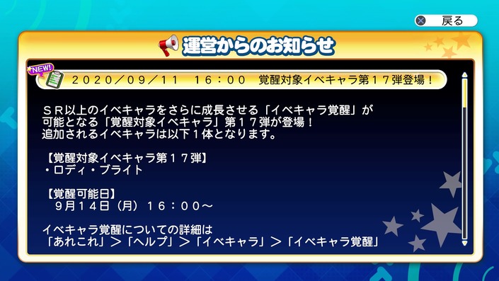 サクセススペシャル 覚醒対象イベキャラ第17弾登場 サクスペ ガチャ イベントまとめブログ