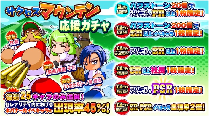 サクセススペシャル サクセスマウンテン応援ガチャ 復刻25キャラのみ出現 サクスペ ガチャ イベントまとめブログ