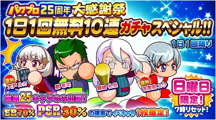 サクセススペシャル パワプロ25周年大感謝祭1日1回無料10連ガチャ サクスペ ガチャ イベントまとめブログ