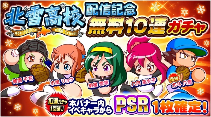 サクセススペシャル 北雪高校配信記念 無料10連ガチャ開催中 サクスペ ガチャ イベントまとめブログ サクセススペシャル 北雪高校配信記念 無料10連ガチャ開催中 サクスペ ガチャ イベントまとめブログ