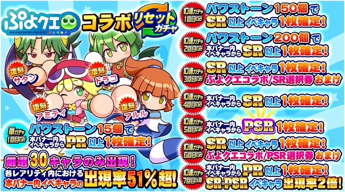 サクセススペシャル ぷよクエコラボリセットガチャ 厳選30キャラのみ出現 サクスペ ガチャ イベントまとめブログ