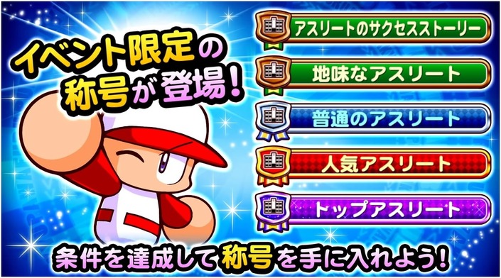サクセススペシャル イベント アスレテース高校サクセスチャレンジ 開催中 サクスペ ガチャ イベントまとめブログ