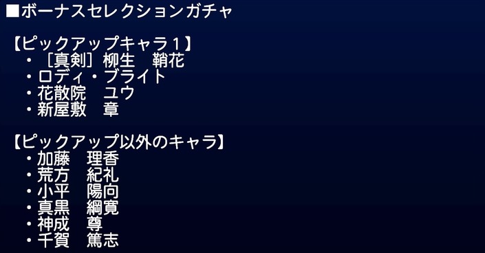 サクセススペシャル ボーナスセレクションガチャ 厳選14キャラのみ出現 サクスペ ガチャ イベントまとめブログ