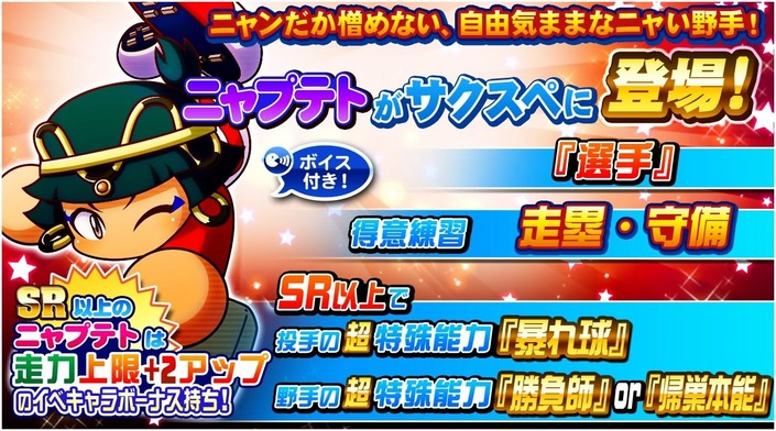 サクセススペシャル ニャンダフルガチャ ニャプテトデビュー サクスペ ガチャ イベントまとめブログ