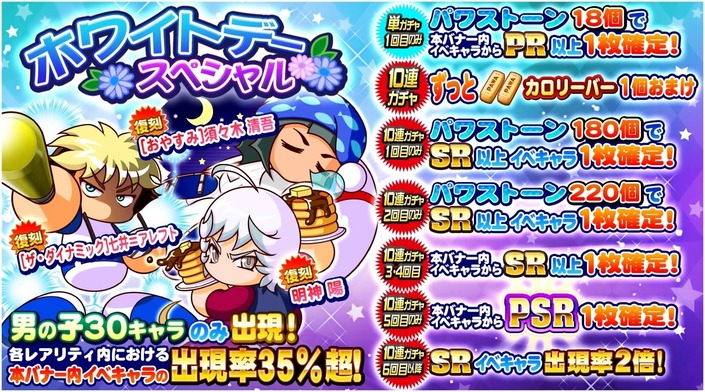 サクセススペシャル ホワイトデースペシャルガチャ 男の子30キャラのみ出現 サクスペ ガチャ イベントまとめブログ