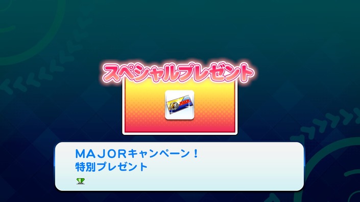 サクセススペシャル_20180129_MAJORキャンペーン