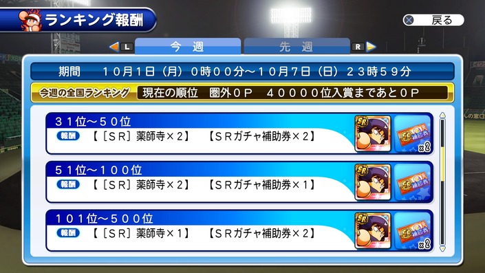 サクセススペシャル_20181001_SPウィークランキング報酬2