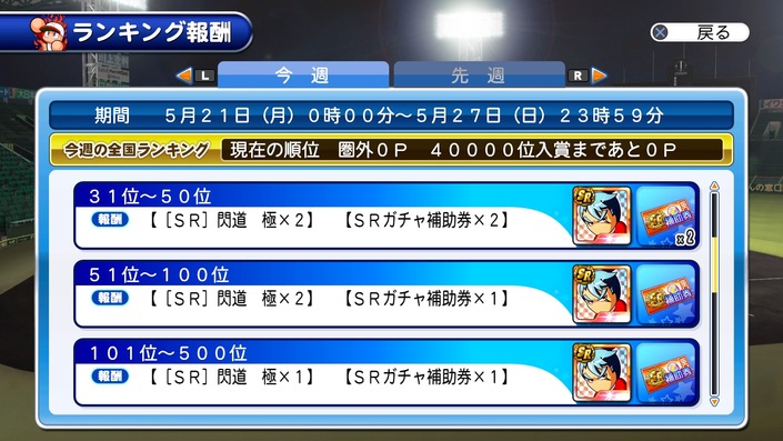 サクセススペシャル_20180521_ヒキョリ週ランキング報酬2