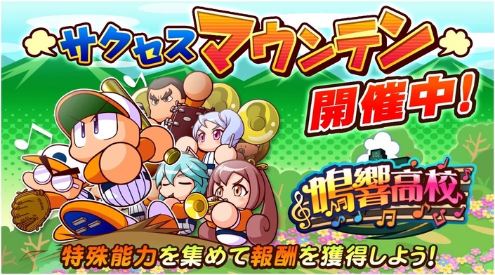 サクセススペシャル イベント 鳴響高校サクセスマウンテン 開催中 サクスペ ガチャ イベントまとめブログ