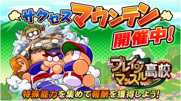 サクセススペシャル イベント ブレインマッスル高校サクセスマウンテン 開催中 サクスペ ガチャ イベントまとめブログ サクセススペシャル イベント ブレインマッスル高校サクセスマウンテン 開催中 サクスペ ガチャ イベントまとめブログ