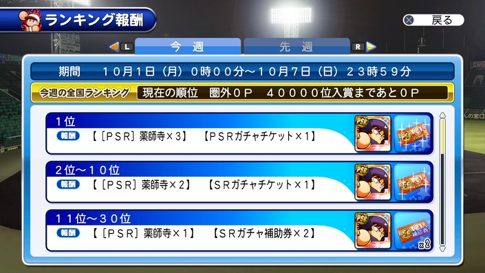 サクセススペシャル_20181001_SPウィークランキング報酬1