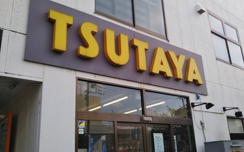 tsutaya-000