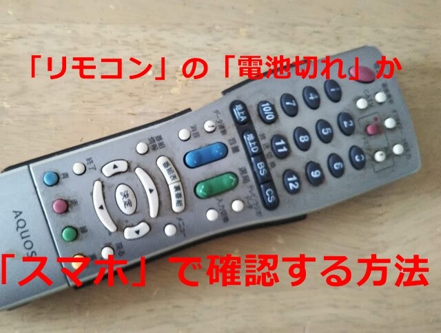 セガレの知恵袋 これは便利 テレビなどの リモコン 電池切れ 故障 か スマホカメラ で調べる方法 セガレの知恵袋 これは便利 テレビなどの リモコン 電池切れ 故障 か スマホカメラ で調べる方法